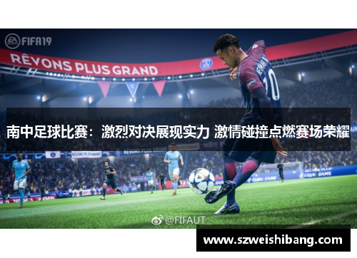南中足球比赛：激烈对决展现实力 激情碰撞点燃赛场荣耀