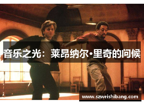 音乐之光：莱昂纳尔·里奇的问候