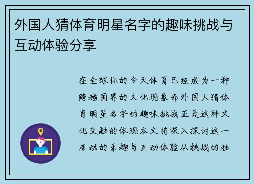外国人猜体育明星名字的趣味挑战与互动体验分享