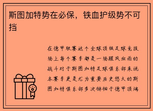 斯图加特势在必保，铁血护级势不可挡