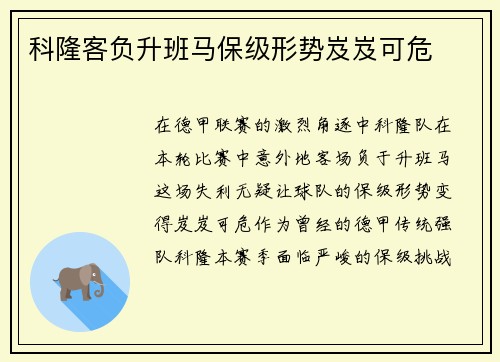 科隆客负升班马保级形势岌岌可危