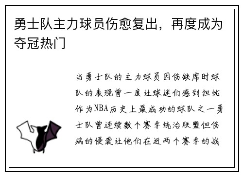 勇士队主力球员伤愈复出，再度成为夺冠热门