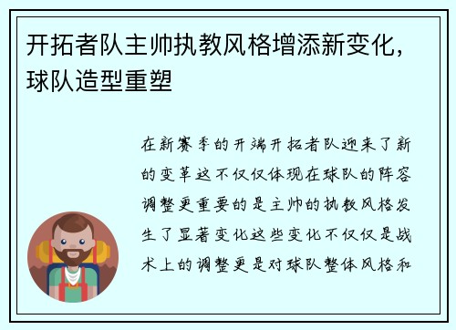 开拓者队主帅执教风格增添新变化，球队造型重塑
