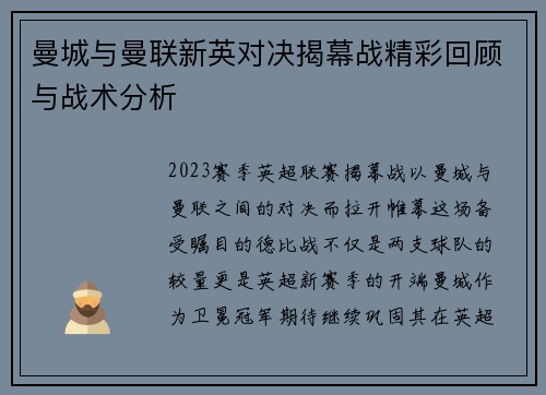 曼城与曼联新英对决揭幕战精彩回顾与战术分析