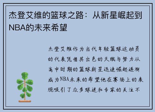 杰登艾维的篮球之路：从新星崛起到NBA的未来希望