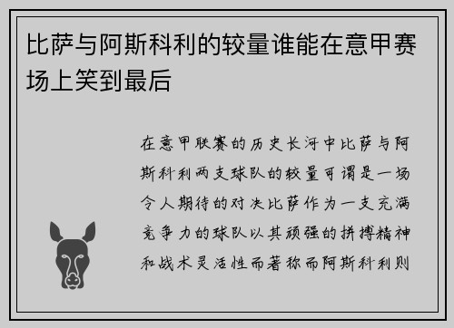 比萨与阿斯科利的较量谁能在意甲赛场上笑到最后