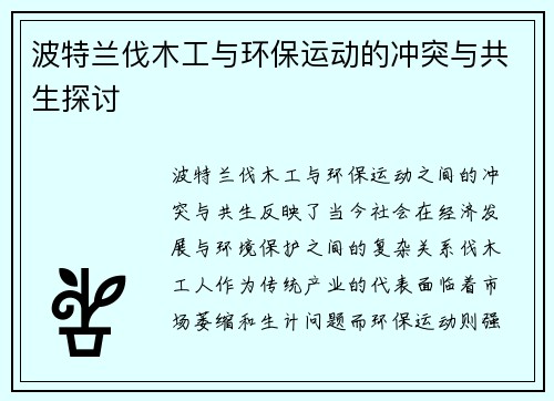 波特兰伐木工与环保运动的冲突与共生探讨