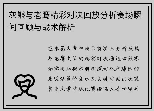 灰熊与老鹰精彩对决回放分析赛场瞬间回顾与战术解析