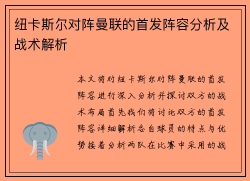 纽卡斯尔对阵曼联的首发阵容分析及战术解析