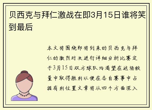 贝西克与拜仁激战在即3月15日谁将笑到最后