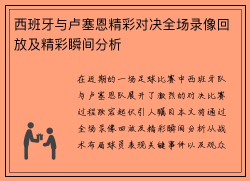西班牙与卢塞恩精彩对决全场录像回放及精彩瞬间分析