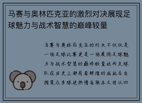马赛与奥林匹克亚的激烈对决展现足球魅力与战术智慧的巅峰较量