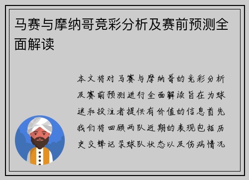马赛与摩纳哥竞彩分析及赛前预测全面解读