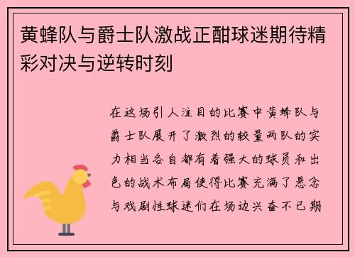黄蜂队与爵士队激战正酣球迷期待精彩对决与逆转时刻