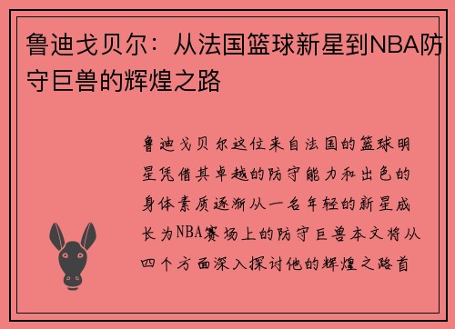 鲁迪戈贝尔：从法国篮球新星到NBA防守巨兽的辉煌之路