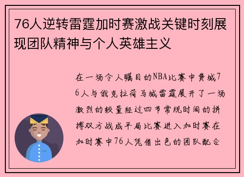 76人逆转雷霆加时赛激战关键时刻展现团队精神与个人英雄主义