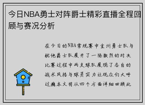 今日NBA勇士对阵爵士精彩直播全程回顾与赛况分析