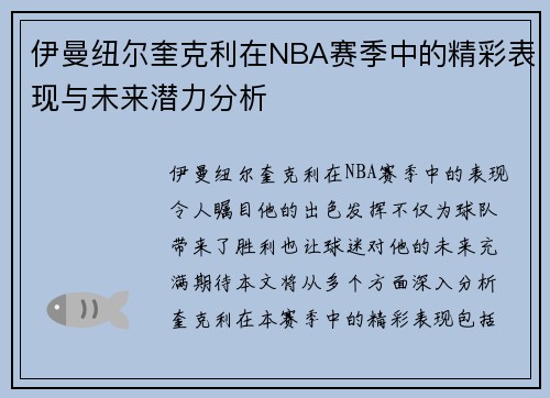 伊曼纽尔奎克利在NBA赛季中的精彩表现与未来潜力分析