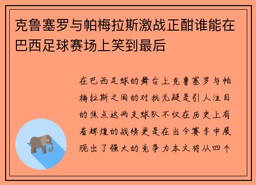 克鲁塞罗与帕梅拉斯激战正酣谁能在巴西足球赛场上笑到最后