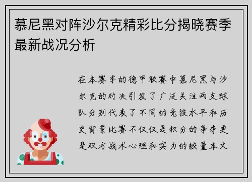 慕尼黑对阵沙尔克精彩比分揭晓赛季最新战况分析