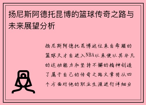 扬尼斯阿德托昆博的篮球传奇之路与未来展望分析
