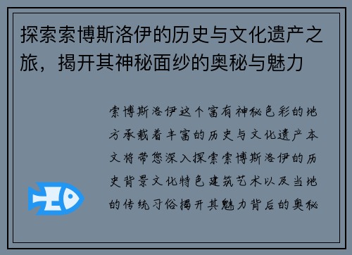 探索索博斯洛伊的历史与文化遗产之旅，揭开其神秘面纱的奥秘与魅力