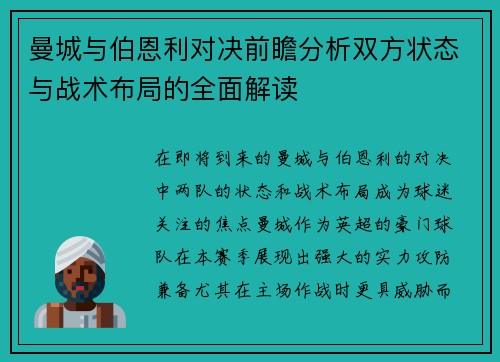 曼城与伯恩利对决前瞻分析双方状态与战术布局的全面解读