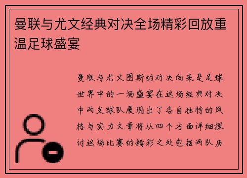 曼联与尤文经典对决全场精彩回放重温足球盛宴