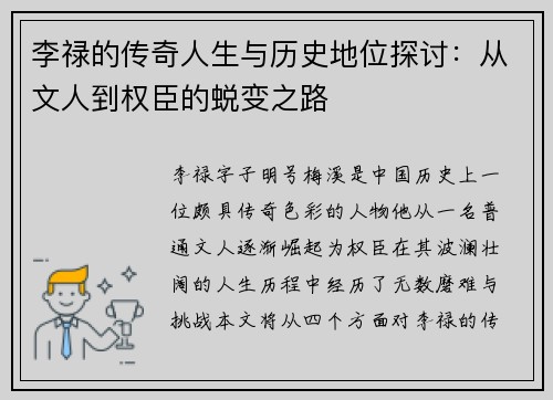 李禄的传奇人生与历史地位探讨：从文人到权臣的蜕变之路