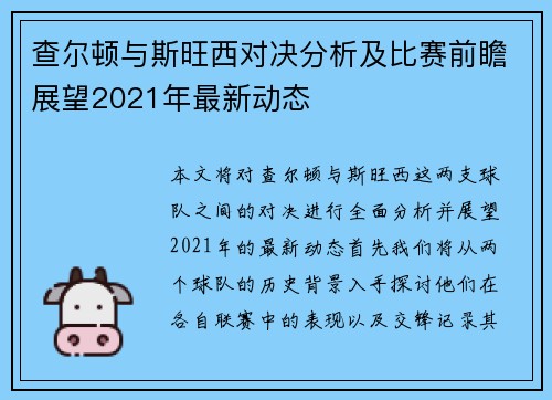 查尔顿与斯旺西对决分析及比赛前瞻展望2021年最新动态