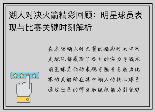 湖人对决火箭精彩回顾：明星球员表现与比赛关键时刻解析