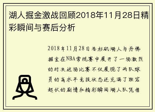 湖人掘金激战回顾2018年11月28日精彩瞬间与赛后分析