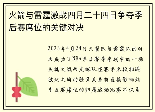 火箭与雷霆激战四月二十四日争夺季后赛席位的关键对决