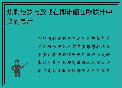 热刺与罗马激战在即谁能在欧联杯中笑到最后