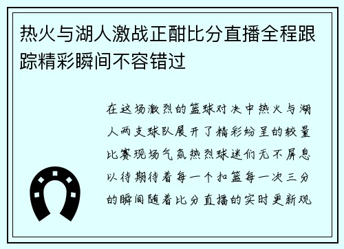 热火与湖人激战正酣比分直播全程跟踪精彩瞬间不容错过