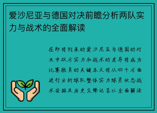 爱沙尼亚与德国对决前瞻分析两队实力与战术的全面解读