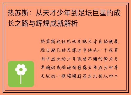 热苏斯：从天才少年到足坛巨星的成长之路与辉煌成就解析