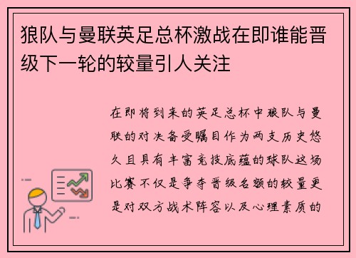狼队与曼联英足总杯激战在即谁能晋级下一轮的较量引人关注
