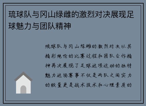 琉球队与冈山绿雌的激烈对决展现足球魅力与团队精神