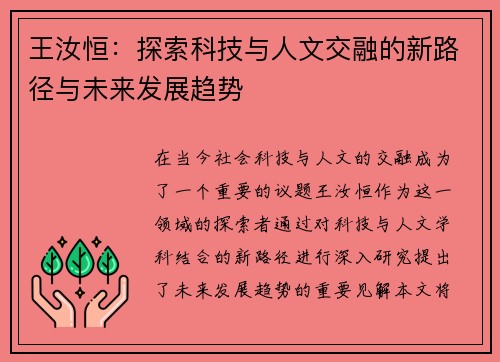 王汝恒：探索科技与人文交融的新路径与未来发展趋势