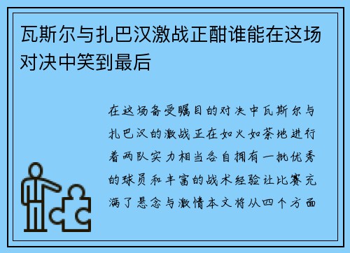 瓦斯尔与扎巴汉激战正酣谁能在这场对决中笑到最后
