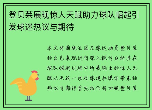 登贝莱展现惊人天赋助力球队崛起引发球迷热议与期待