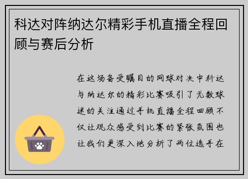 科达对阵纳达尔精彩手机直播全程回顾与赛后分析