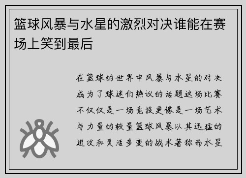 篮球风暴与水星的激烈对决谁能在赛场上笑到最后