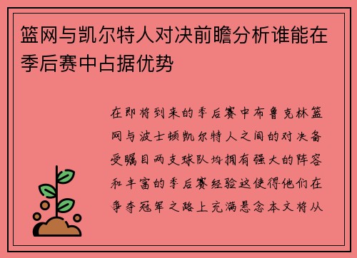 篮网与凯尔特人对决前瞻分析谁能在季后赛中占据优势