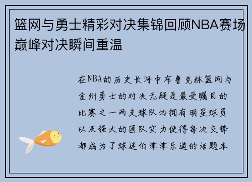 篮网与勇士精彩对决集锦回顾NBA赛场巅峰对决瞬间重温