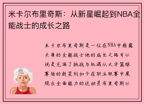 米卡尔布里奇斯：从新星崛起到NBA全能战士的成长之路