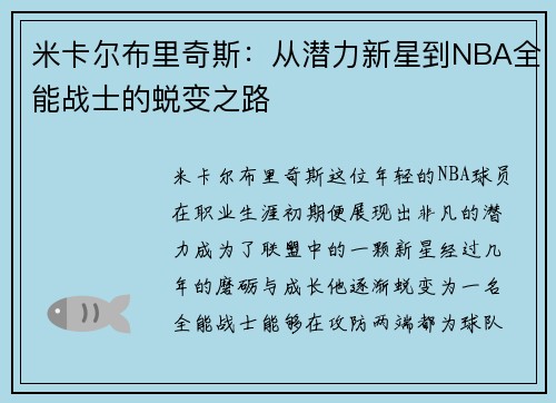 米卡尔布里奇斯：从潜力新星到NBA全能战士的蜕变之路