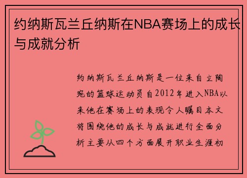 约纳斯瓦兰丘纳斯在NBA赛场上的成长与成就分析
