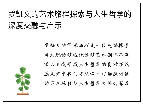 罗凯文的艺术旅程探索与人生哲学的深度交融与启示